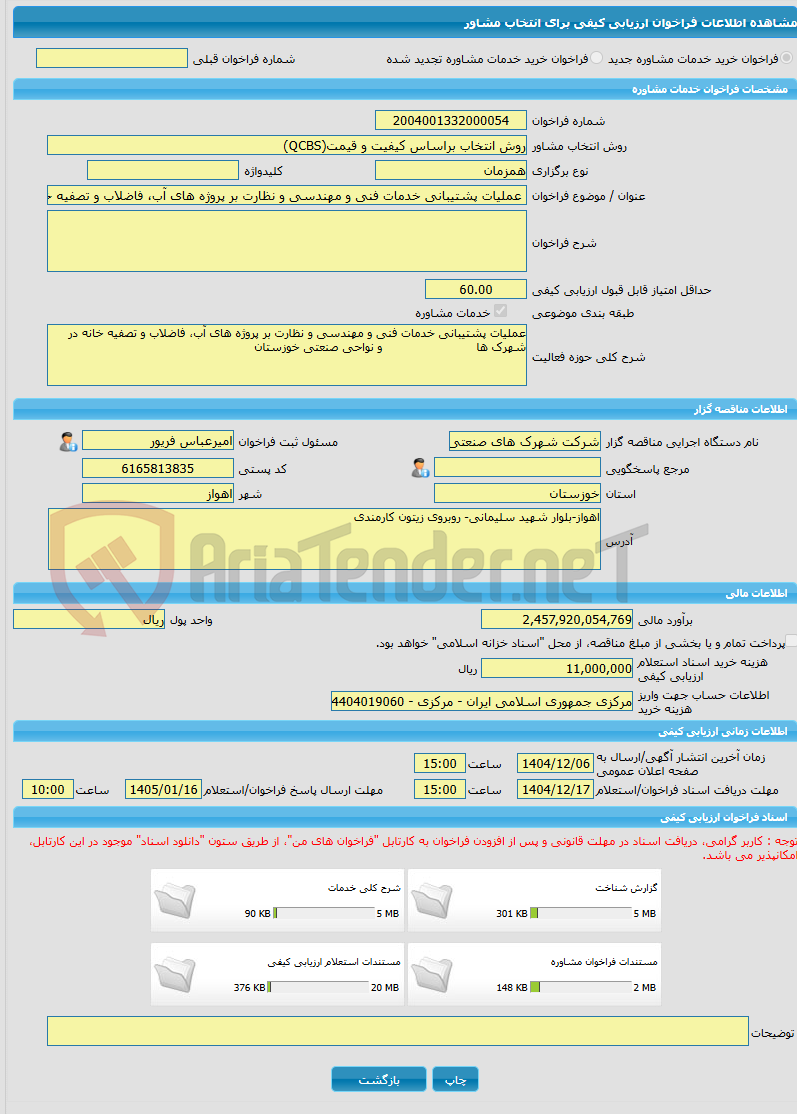 تصویر کوچک آگهی خرید خدمات مشاوره عملیات پشتیبانی خدمات فنی و مهندسی و نظارت بر پروژه های آب، فاضلاب و تصفیه خانه در شهرک ها                         و نواحی صنعتی خوزس