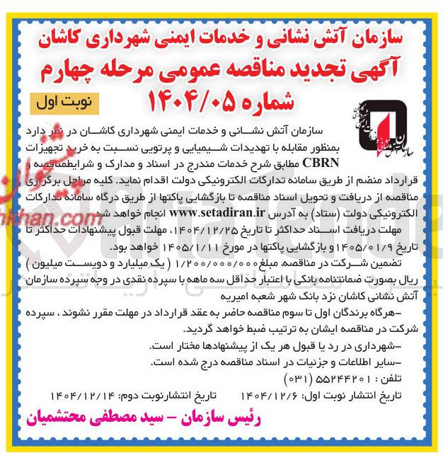 تصویر کوچک آگهی خرید تجهیزات CBRN 