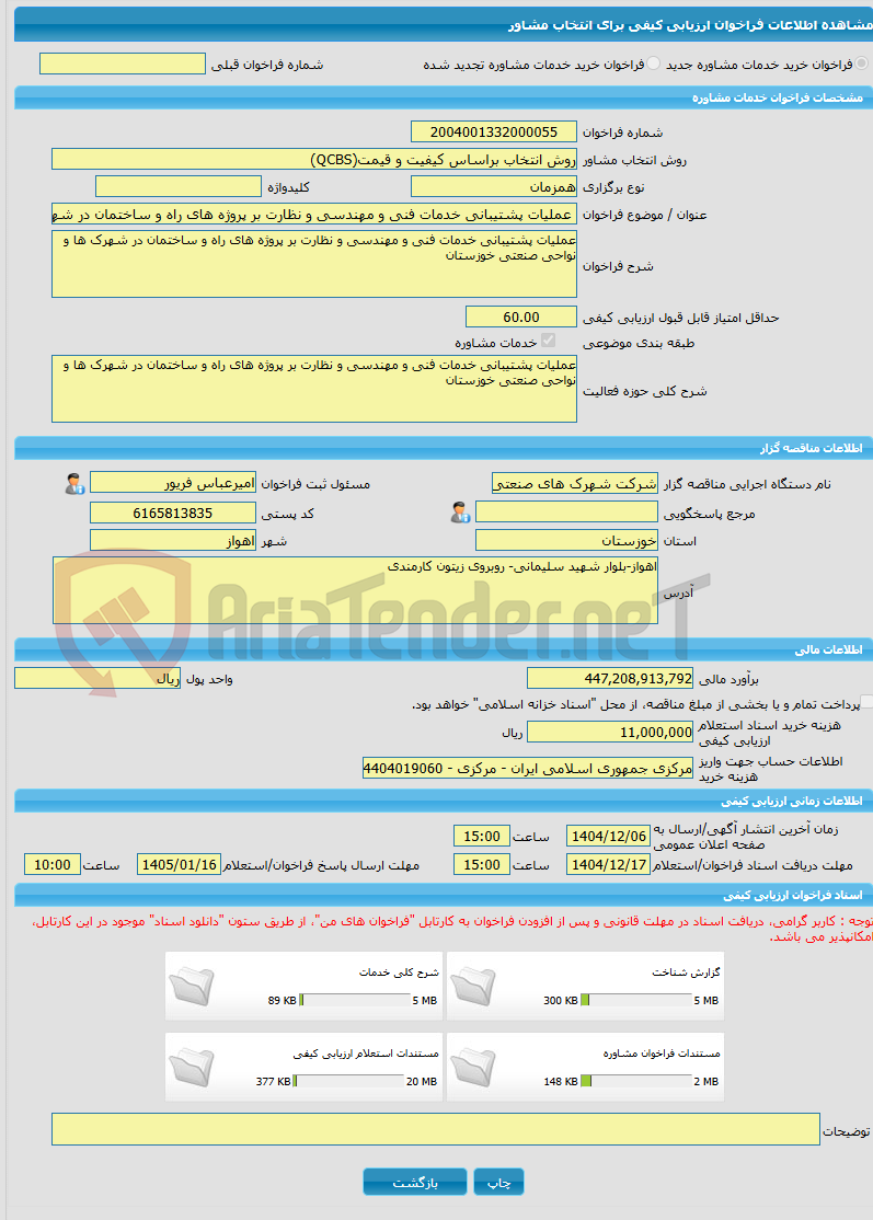 تصویر کوچک آگهی خرید خدمات مشاوره عملیات پشتیبانی خدمات فنی و مهندسی و نظارت بر پروژه های راه و ساختمان در شهرک ها و نواحی صنعتی خوزستان