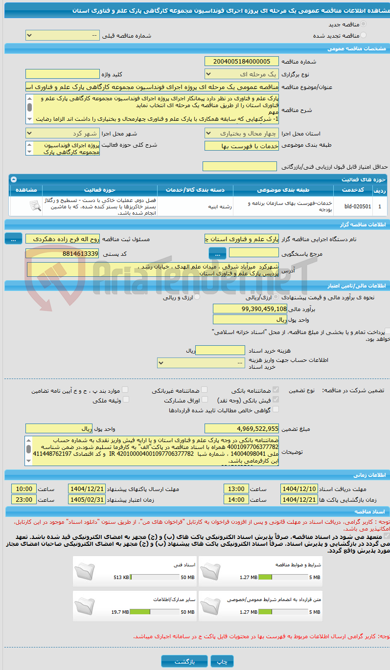 تصویر کوچک آگهی مناقصه عمومی یک مرحله ای پروژه اجرای فونداسیون مجموعه کارگاهی پارک علم و فناوری استان
