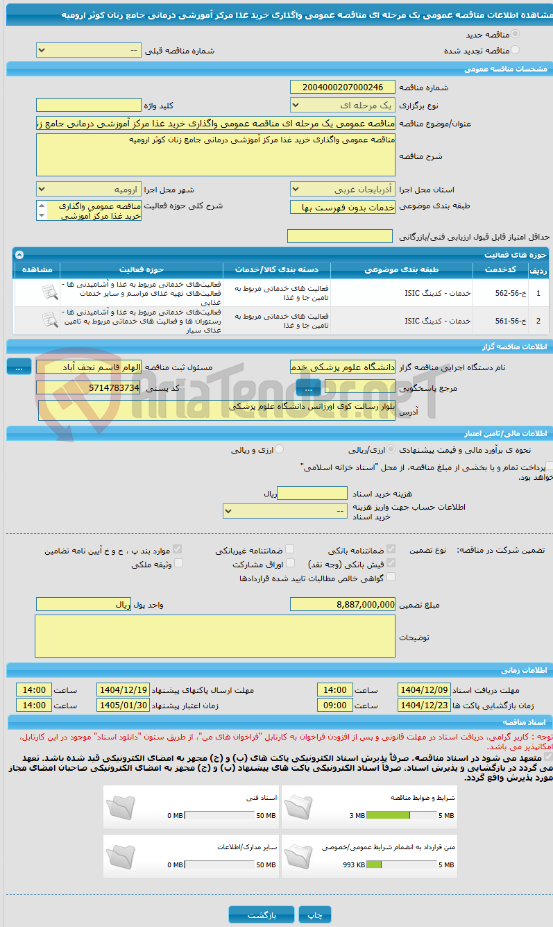 تصویر کوچک آگهی مناقصه عمومی یک مرحله ای مناقصه عمومی واگذاری خرید غذا مرکز آموزشی درمانی جامع زنان کوثر ارومیه
