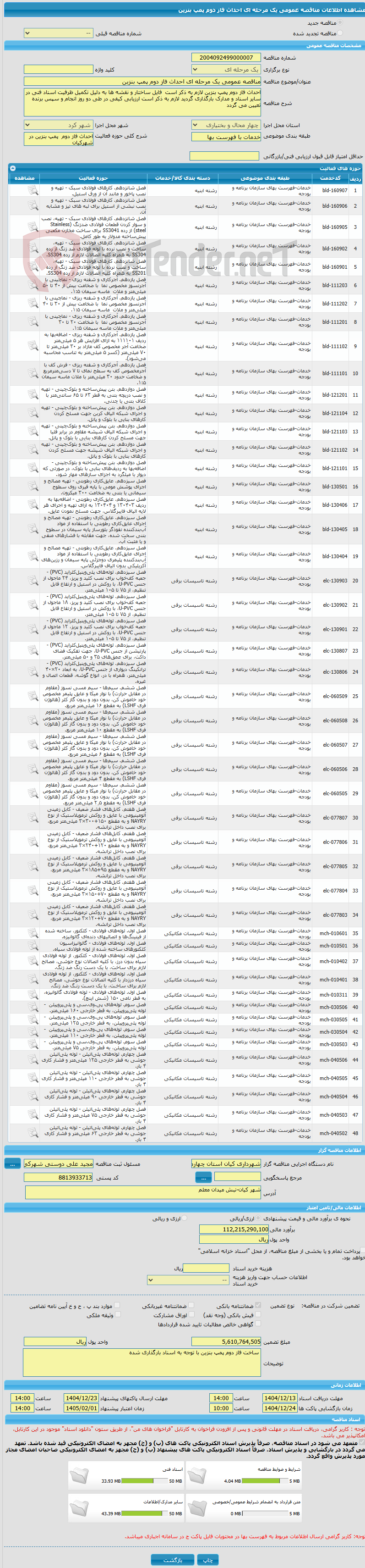 تصویر کوچک آگهی مناقصه عمومی یک مرحله ای احداث فاز دوم پمپ بنزین