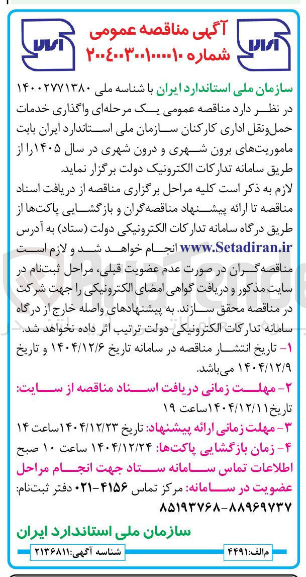 تصویر کوچک آگهی واگذاری خدمات حمل و نقل اداری کارکنان