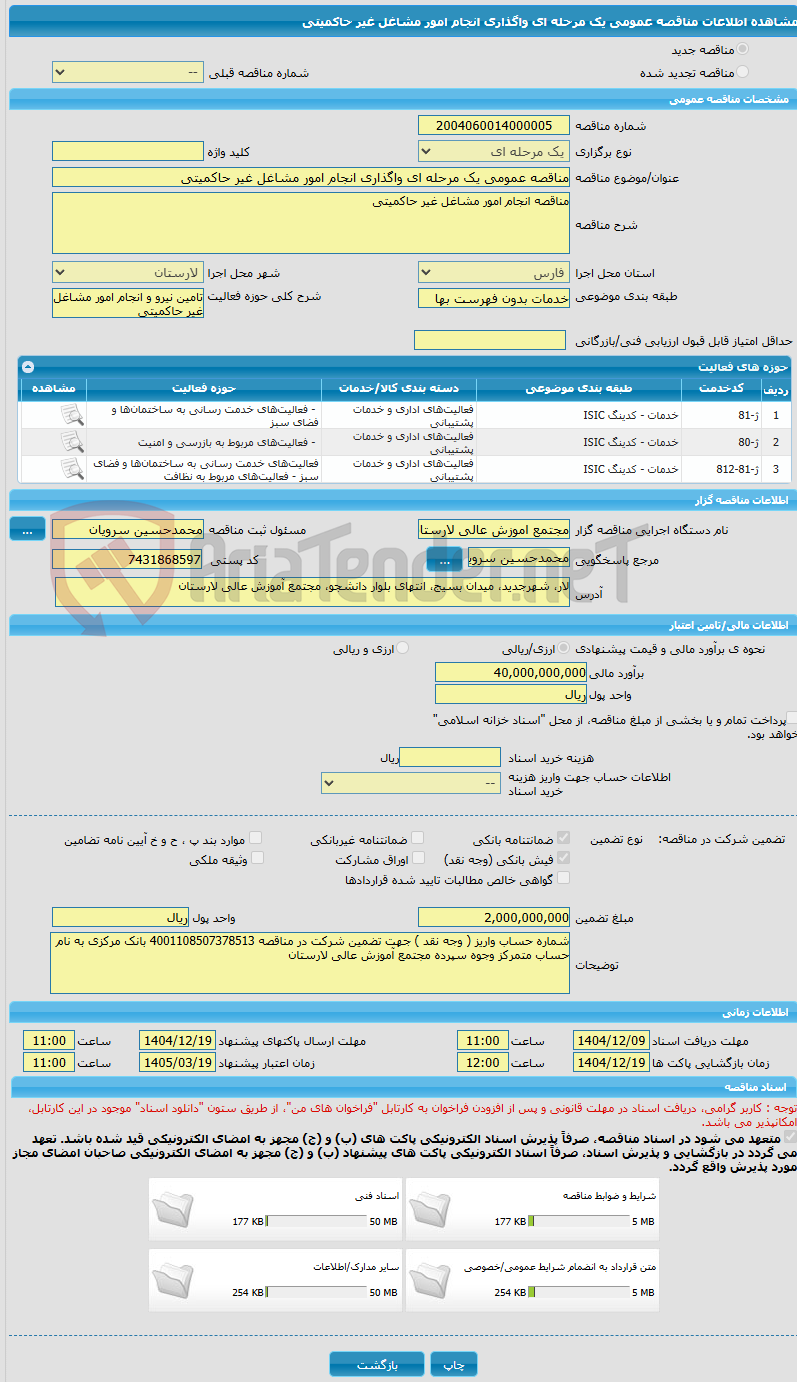 تصویر کوچک آگهی مناقصه عمومی یک مرحله ای واگذاری انجام امور مشاغل غیر حاکمیتی