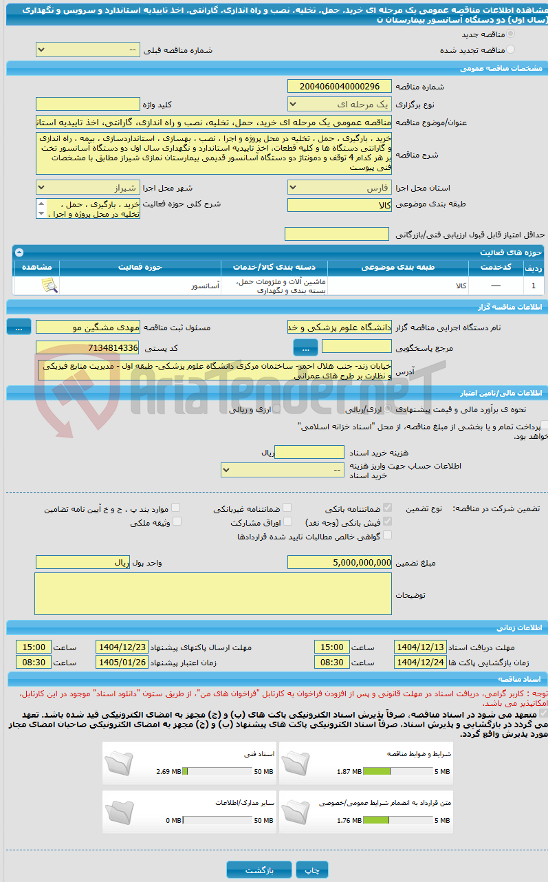 تصویر کوچک آگهی مناقصه عمومی یک مرحله ای خرید، حمل، تخلیه، نصب و راه اندازی، گارانتی، اخذ تاییدیه استاندارد و سرویس و نگهداری (سال اول) دو دستگاه آسانسور بیمارستان ن