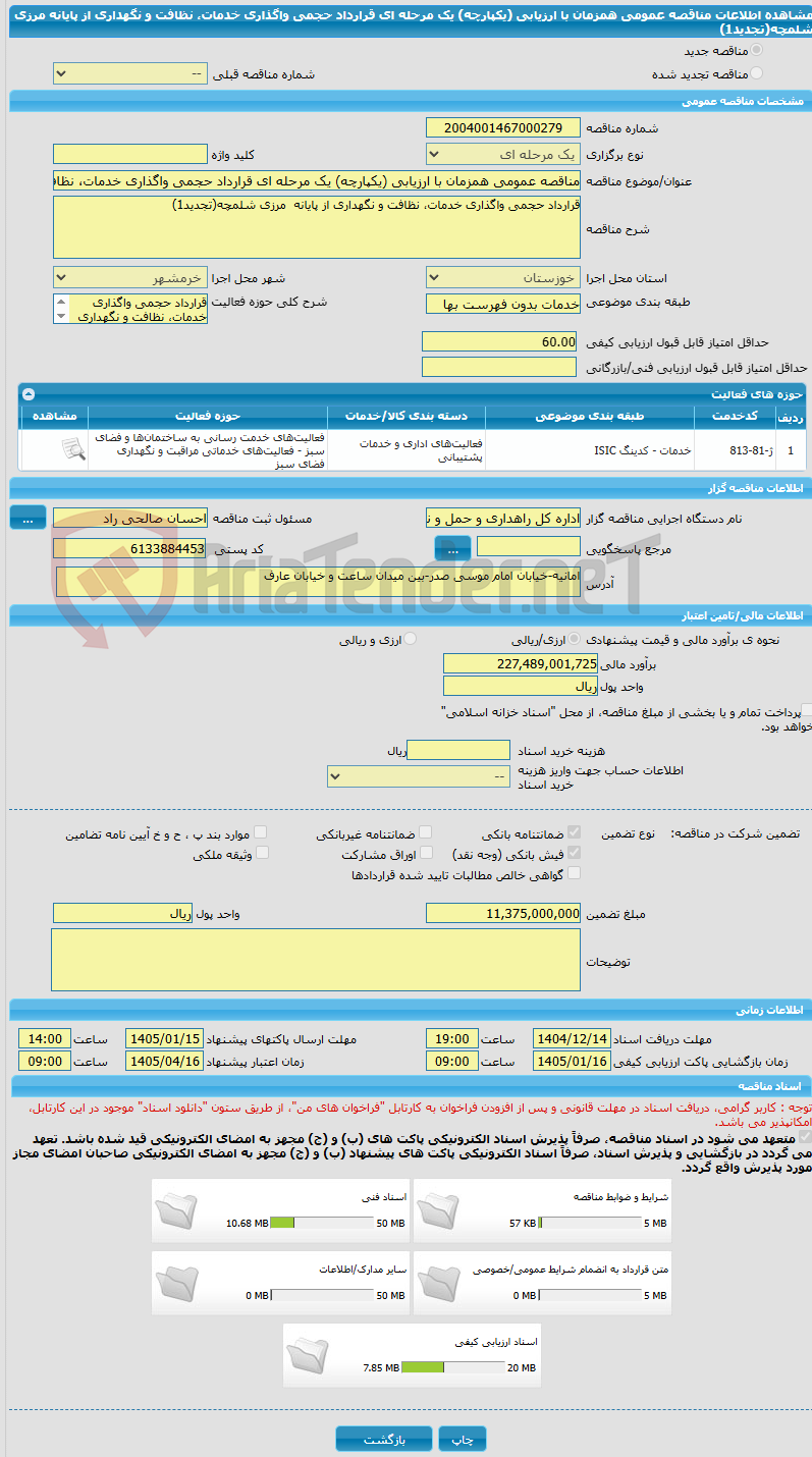 تصویر کوچک آگهی مناقصه عمومی همزمان با ارزیابی (یکپارچه) یک مرحله ای قرارداد حجمی واگذاری خدمات، نظافت و نگهداری از پایانه  مرزی شلمچه(تجدید1)