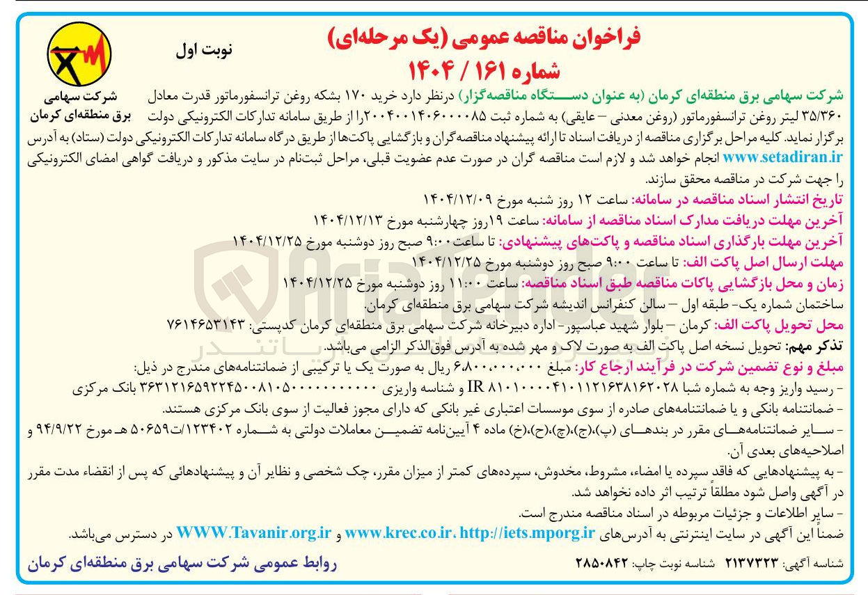 تصویر کوچک آگهی خرید ۱۷۰ بشکه روغن ترانسفورماتور قدرت معادل ۳۵/۳۶۰ لیتر روغن ترانسفورماتور (روغن معدنی - عایقی)