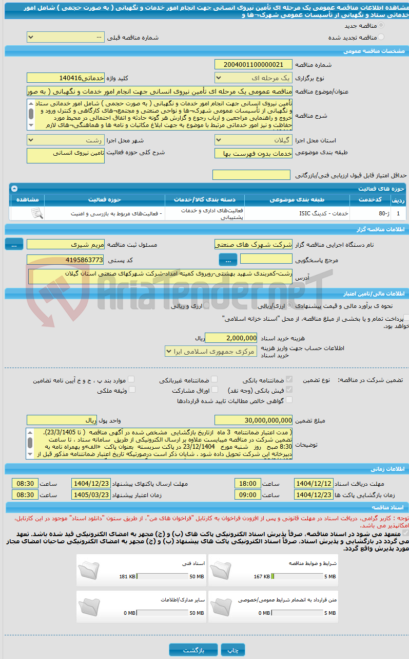 تصویر کوچک آگهی مناقصه عمومی یک مرحله ای تأمین نیروی انسانی جهت انجام امور خدمات و نگهبانی ( به صورت حجمی ) شامل امور خدماتی ستاد و نگهبانی از تأسیسات عمومی شهرک¬ها و