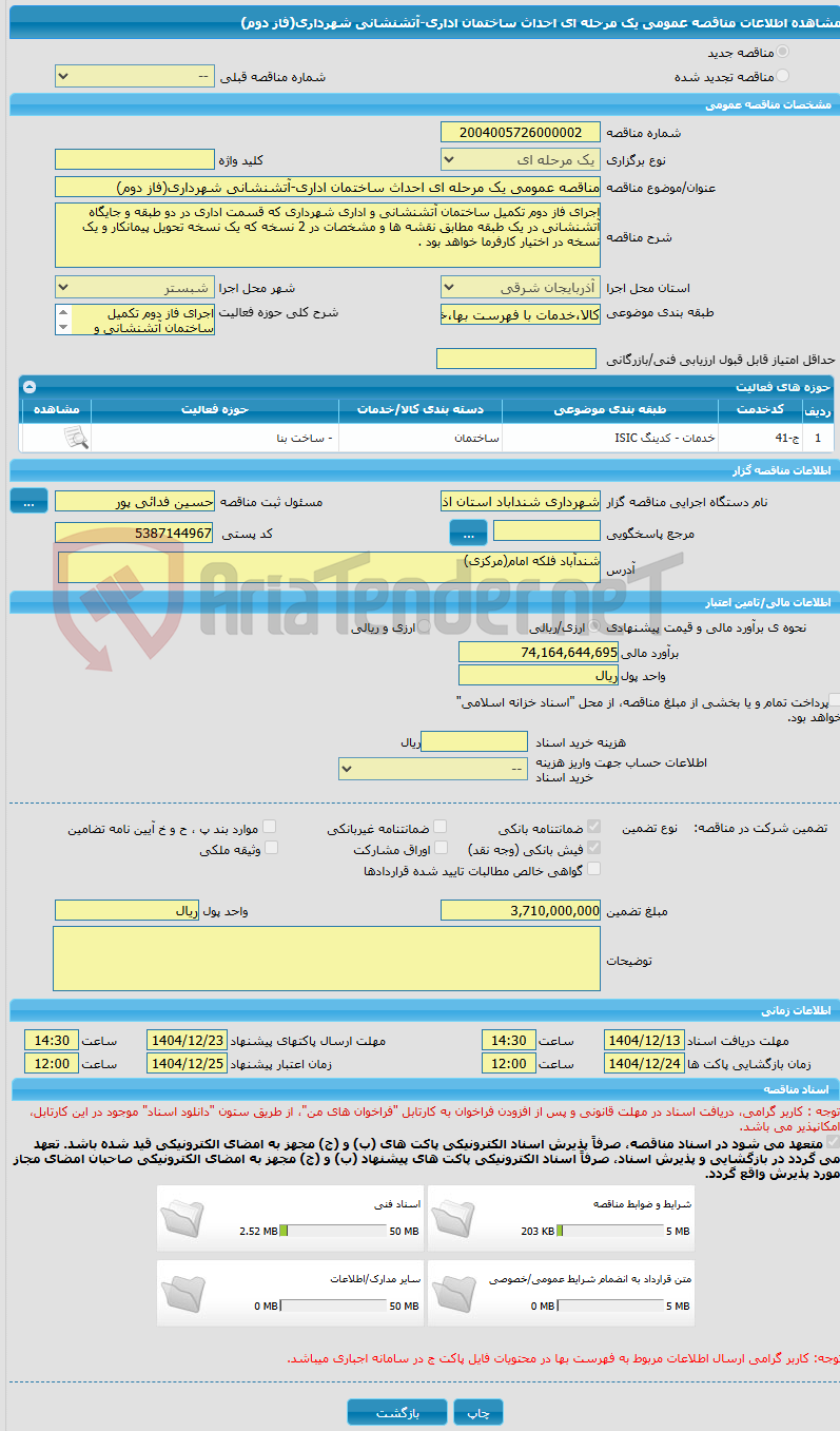تصویر کوچک آگهی مناقصه عمومی یک مرحله ای احداث ساختمان اداری-آتشنشانی شهرداری(فاز دوم)