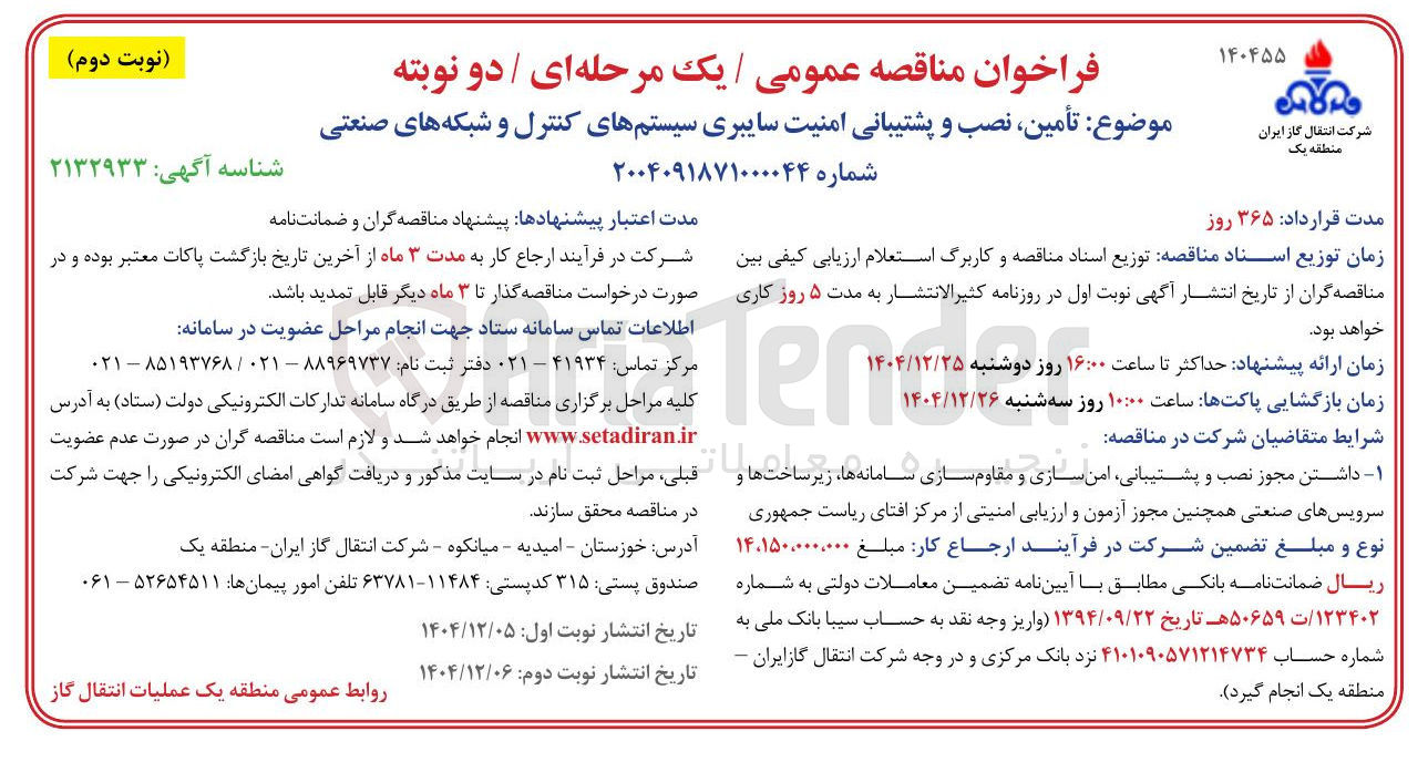 تصویر کوچک آگهی تأمین ، نصب و پشتیبانی امنیت سایبری سیستمهای کنترل و شبکه های صنعتی