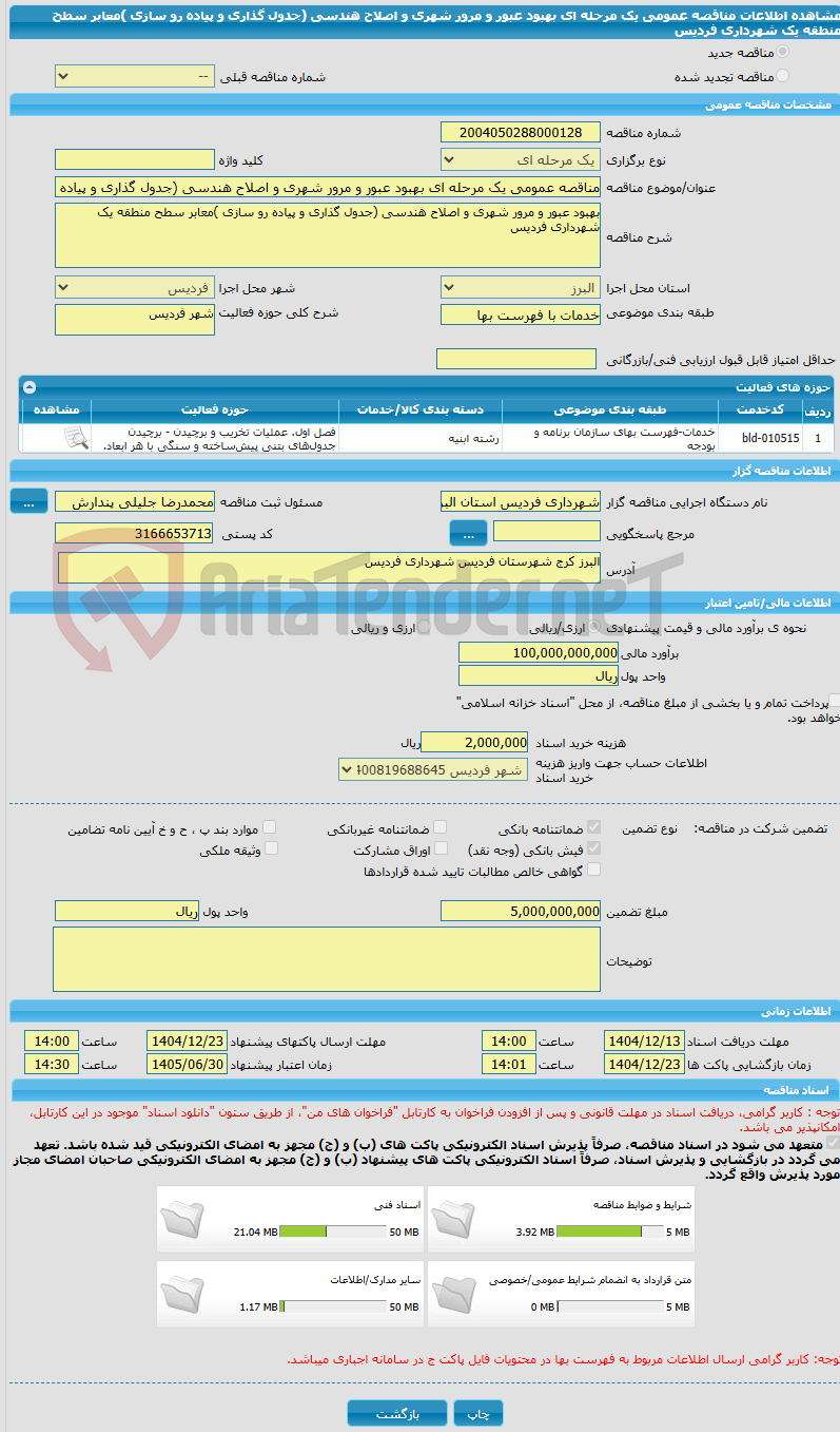 تصویر کوچک آگهی مناقصه عمومی یک مرحله ای بهبود عبور و مرور شهری و اصلاح هندسی (جدول گذاری و پیاده رو سازی )معابر سطح منطقه یک شهرداری فردیس