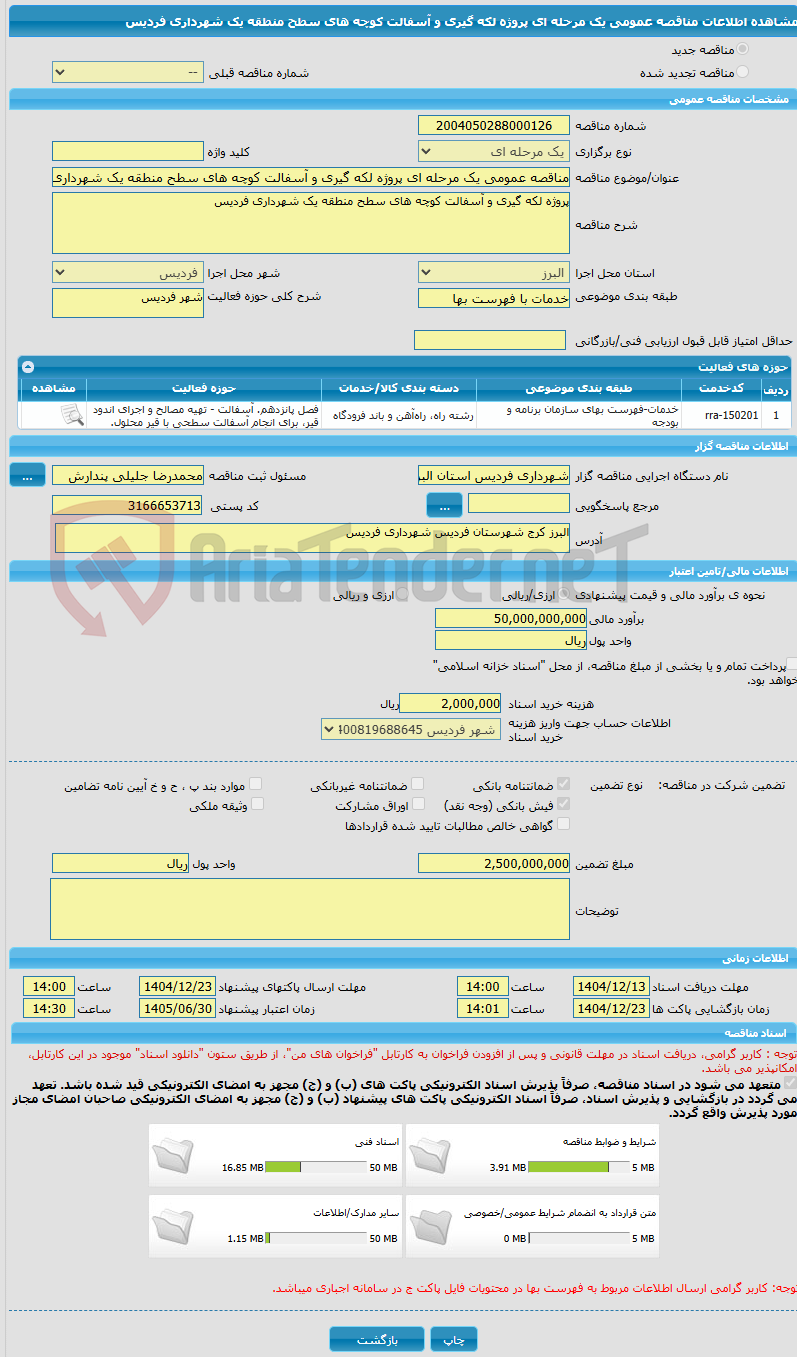 تصویر کوچک آگهی مناقصه عمومی یک مرحله ای پروژه لکه گیری و آسفالت کوچه های سطح منطقه یک شهرداری فردیس