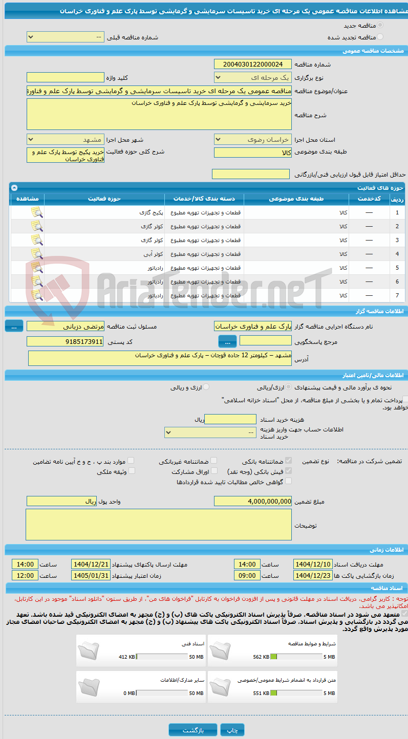 تصویر کوچک آگهی مناقصه عمومی یک مرحله ای خرید تاسیسات سرمایشی و گرمایشی توسط پارک علم و فناوری خراسان