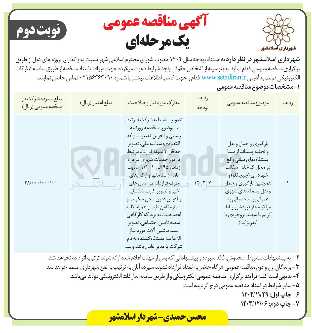 تصویر کوچک آگهی بارگیری و حمل و نقل و تخلیه پسماند از مبدا ایستگاهی های میانی و همچنین بارگیری و حمل و نقل پسماندهای شهری عمرانی و ساختمانی
