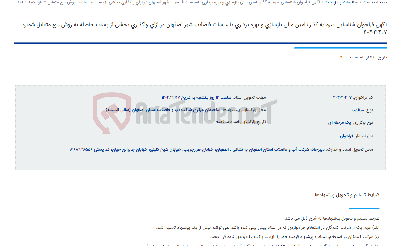 تصویر کوچک آگهی آگهی فراخوان شناسایی سرمایه گذار تامین مالی بازسازی و بهره برداری تاسیسات فاضلاب شهر اصفهان در ازای واگذاری بخشی از پساب حاصله به روش بیع متقابل شماره 407-4-404