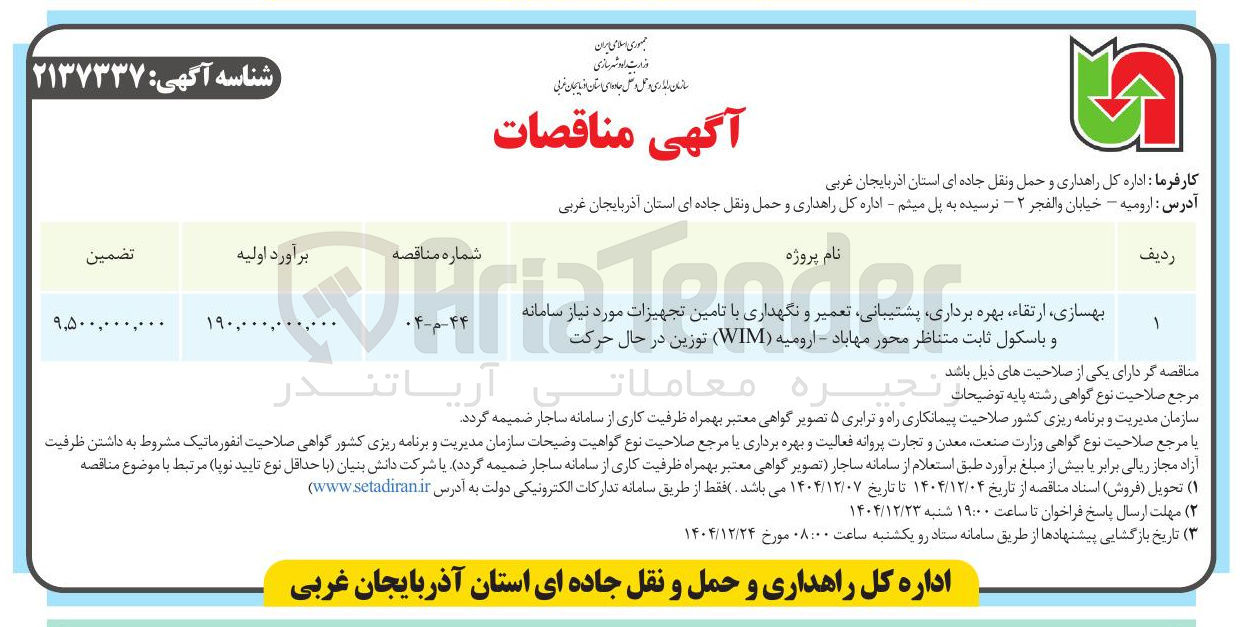 تصویر کوچک آگهی بهسازی ، ارتقاء بهره برداری پشتیبانی تعمیر و نگهداری با تامین تجهیزات و باسکول ثابت متناظر محور 