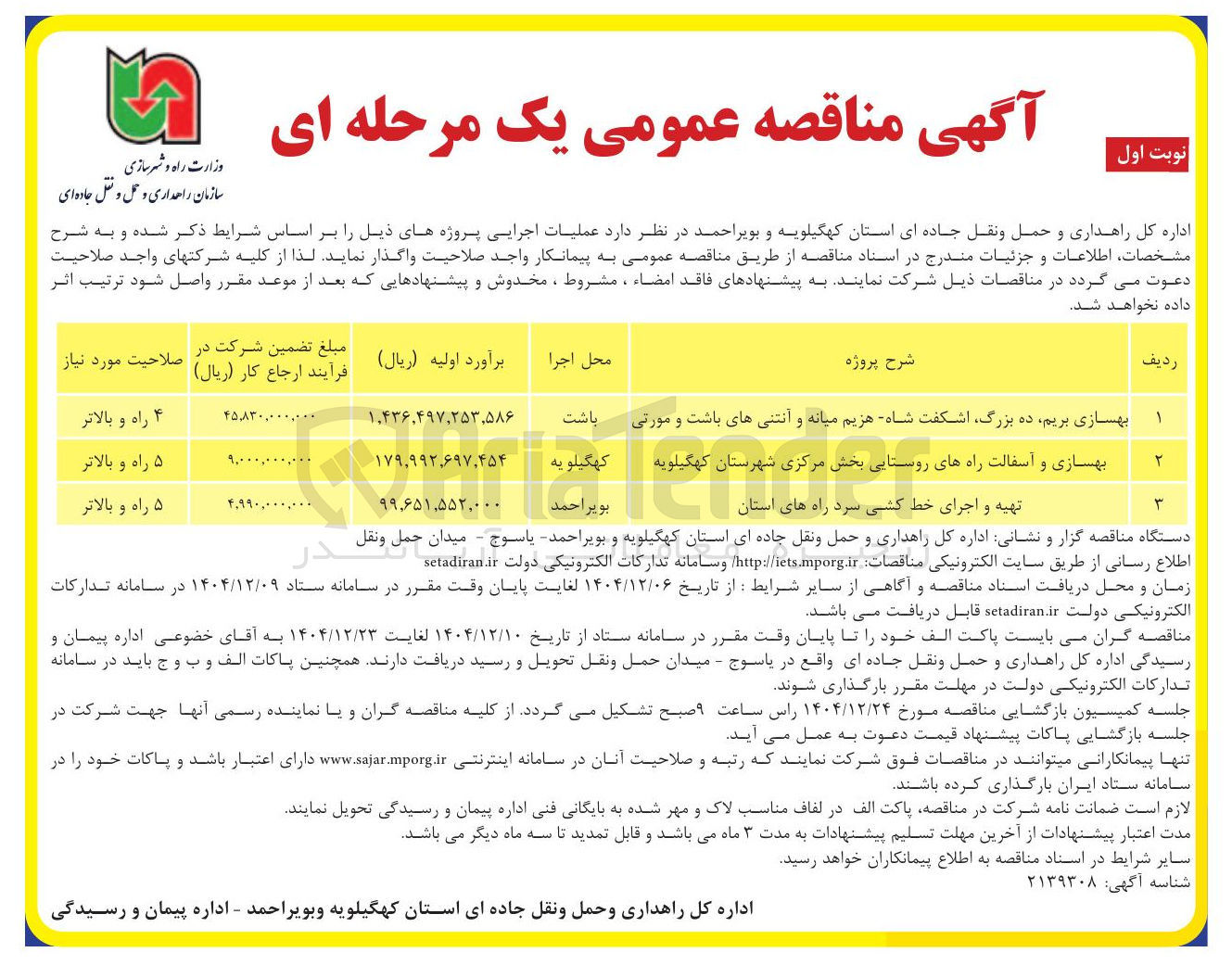 تصویر کوچک آگهی تهیه و اجرای خط کشی سرد راه های استان