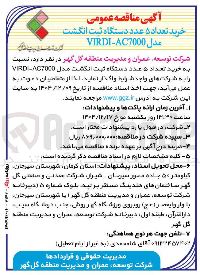 تصویر کوچک آگهی خرید تعداد ۵ عدد دستگاه ثبت انگشت