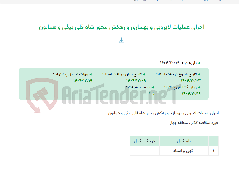تصویر کوچک آگهی اجرای عملیات لایروبی و بهسازی و زهکش محور شاه قلی بیگی و همایون
