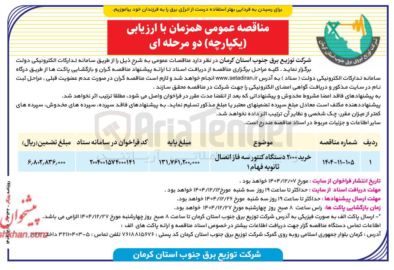 تصویر کوچک آگهی خرید ۲۰۰۰ دستگاه کنتور سه فاز اتصال ثانویه فهام ۱ 
