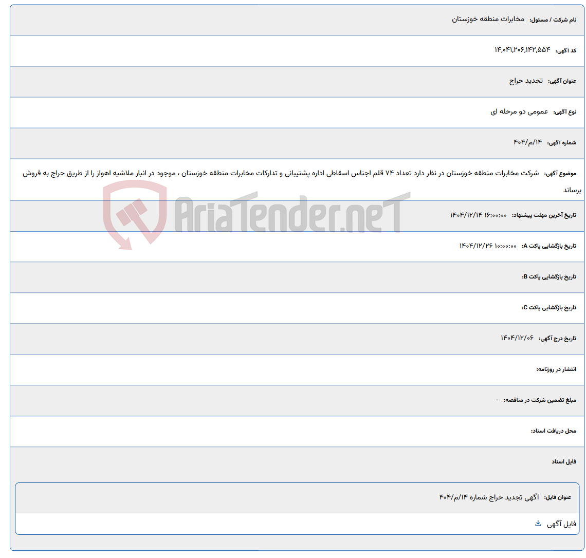 تصویر کوچک آگهی 1404/12/14 16:00:00
