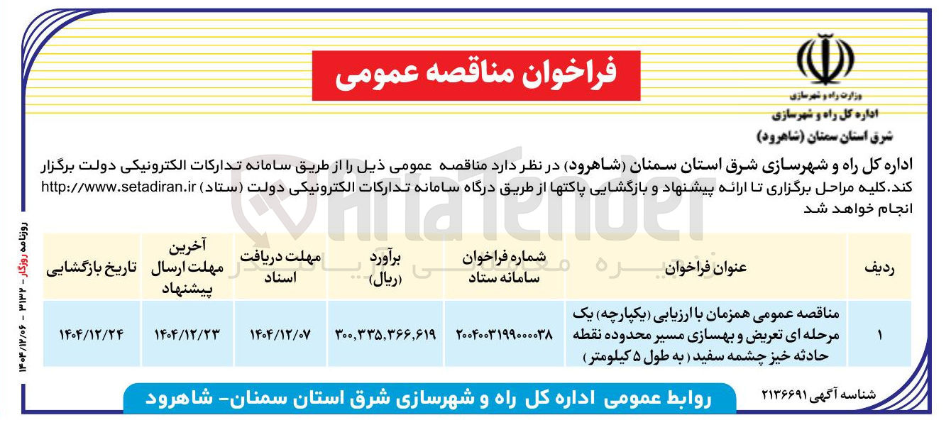 تصویر کوچک آگهی تعریض و بهسازی