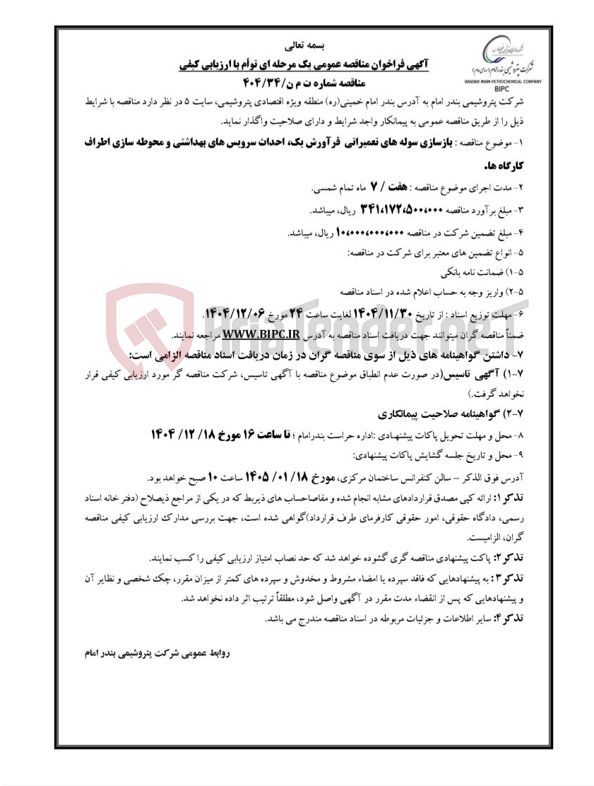 تصویر کوچک آگهی مناقصه شماره ت م ن/۳۴/۴۰۴ : بازسازی سوله های تعمیراتی فرآورش یک، احداث سرویس های بهداشتی و محوطه سازی اطراف کارگاه ها.