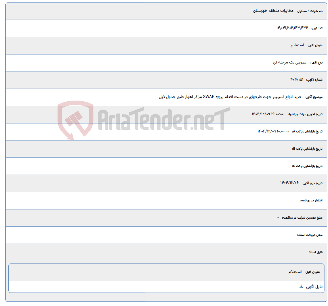 تصویر کوچک آگهی 1404/12/09 16:00:00