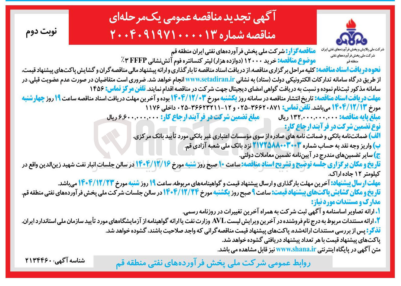تصویر کوچک آگهی خرید ۱۲۰۰۰ لیتر کنسانتره فوم آتش نشانی 3%FFFP