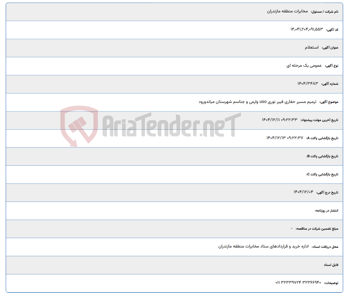 تصویر کوچک آگهی 1404/12/11 09:22:33