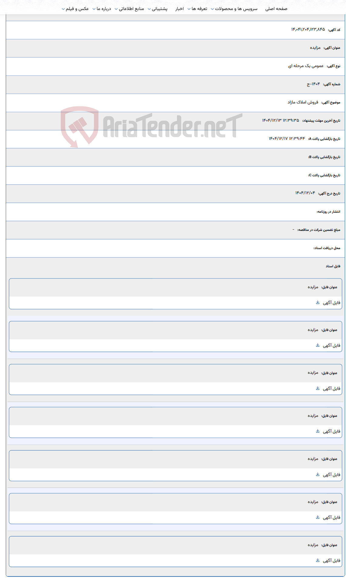 تصویر کوچک آگهی 1404/12/13 12:39:35