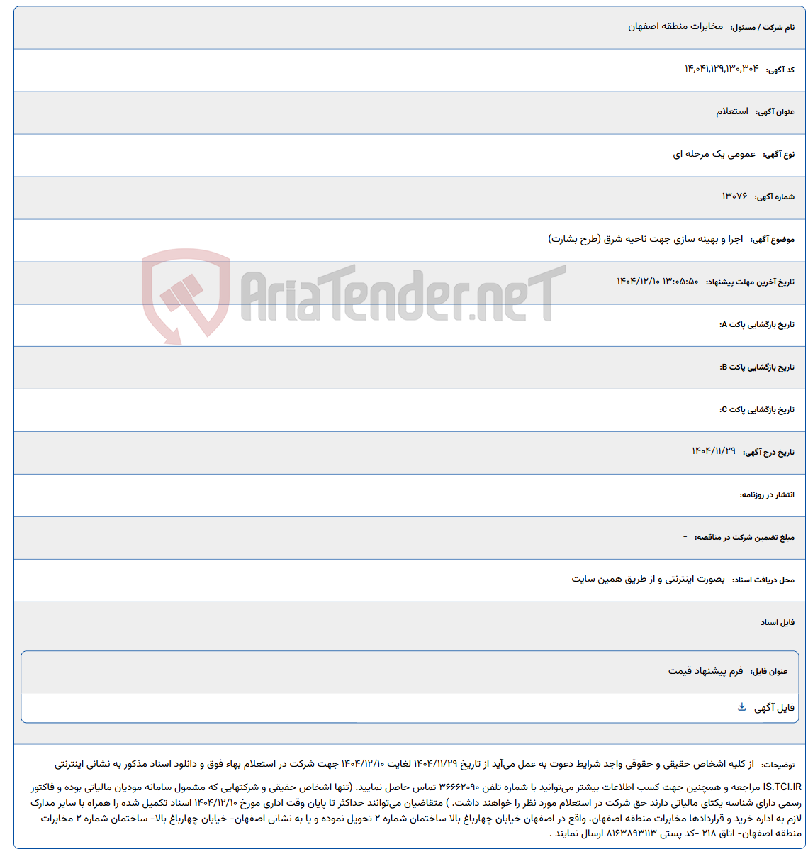 تصویر کوچک آگهی 1404/12/10 13:05:50