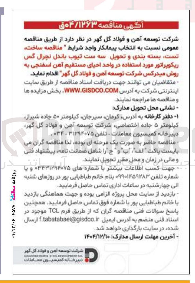 تصویر کوچک آگهی ساخت تست بسته بندی و تحویل سه ست تیوب باندل نچرال گس ریکوپراتور