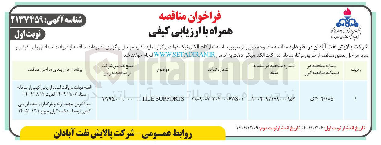 تصویر کوچک آگهی TILE SUPPORTS 