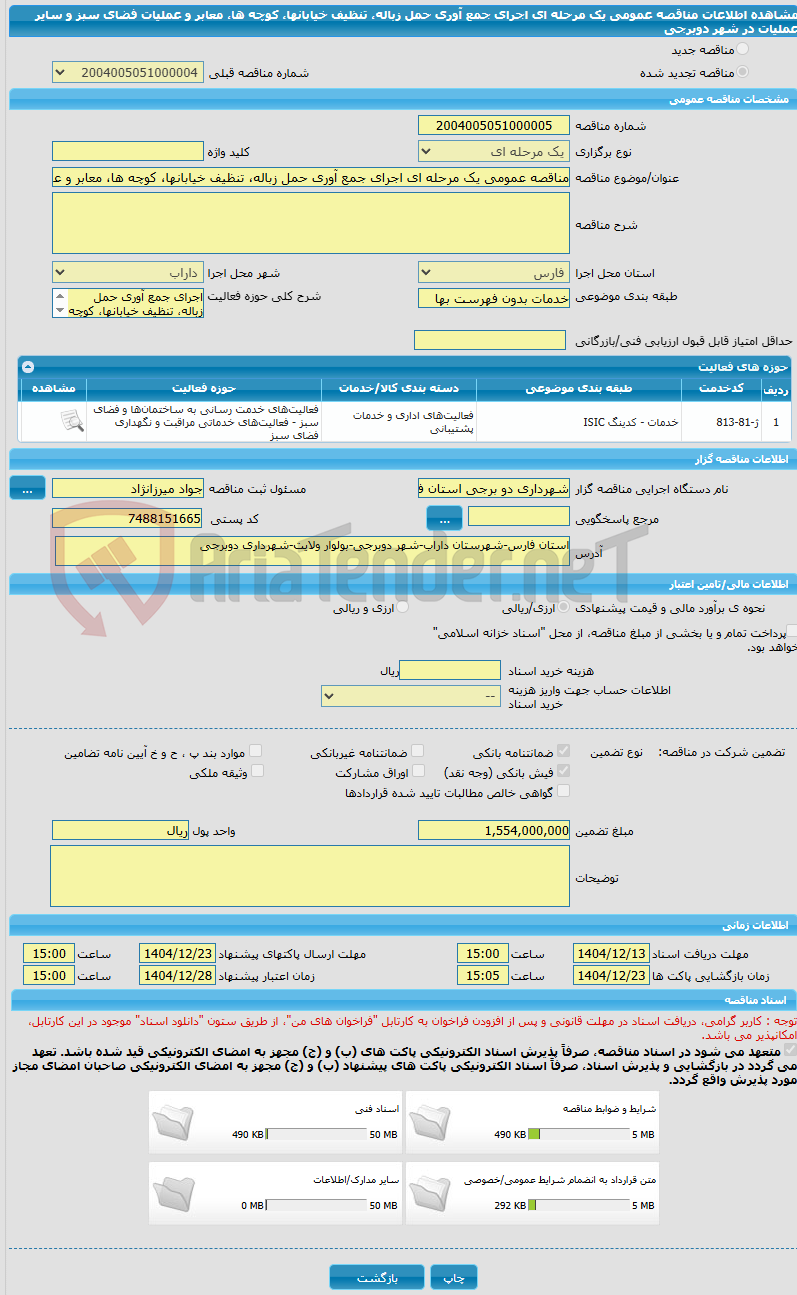تصویر کوچک آگهی مناقصه عمومی یک مرحله ای اجرای جمع آوری حمل زباله، تنظیف خیابانها، کوچه ها، معابر و عملیات فضای سبز و سایر عملیات در شهر دوبرجی