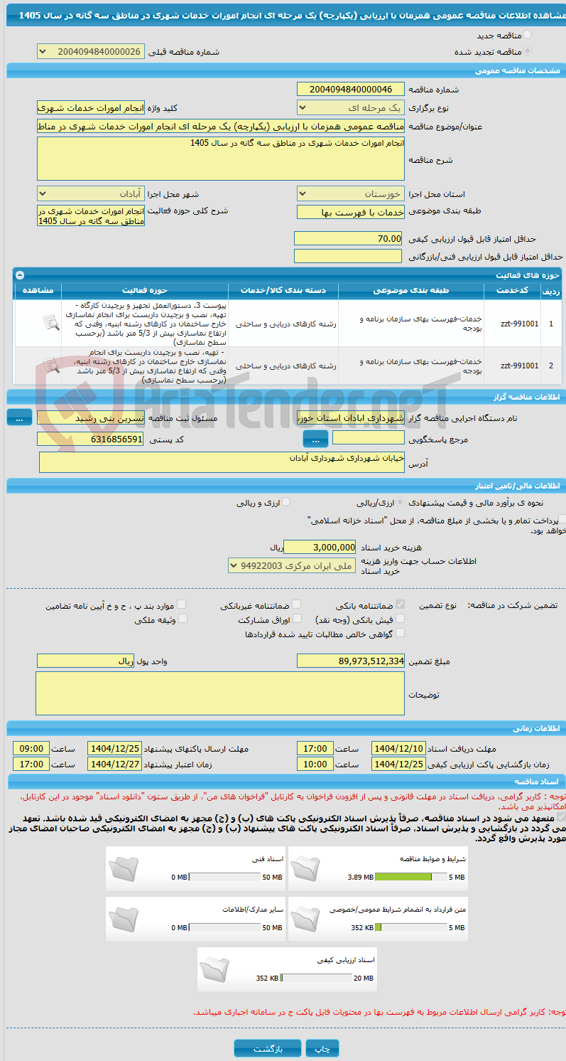 تصویر کوچک آگهی مناقصه عمومی همزمان با ارزیابی (یکپارچه) یک مرحله ای انجام امورات خدمات شهری در مناطق سه گانه در سال 1405