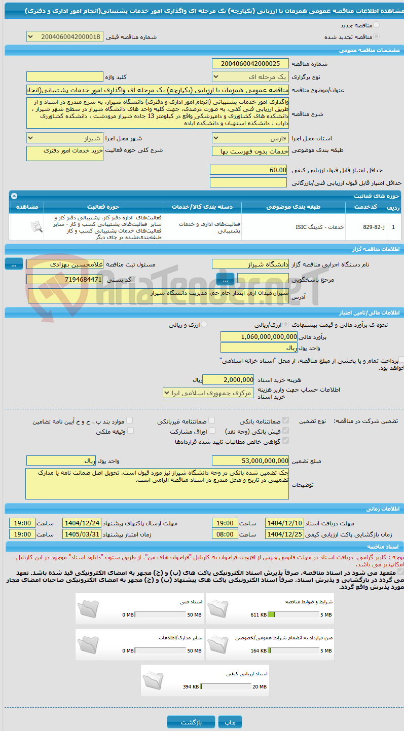 تصویر کوچک آگهی مناقصه عمومی همزمان با ارزیابی (یکپارچه) یک مرحله ای واگذاری امور خدمات پشتیبانی(انجام امور اداری و دفتری)