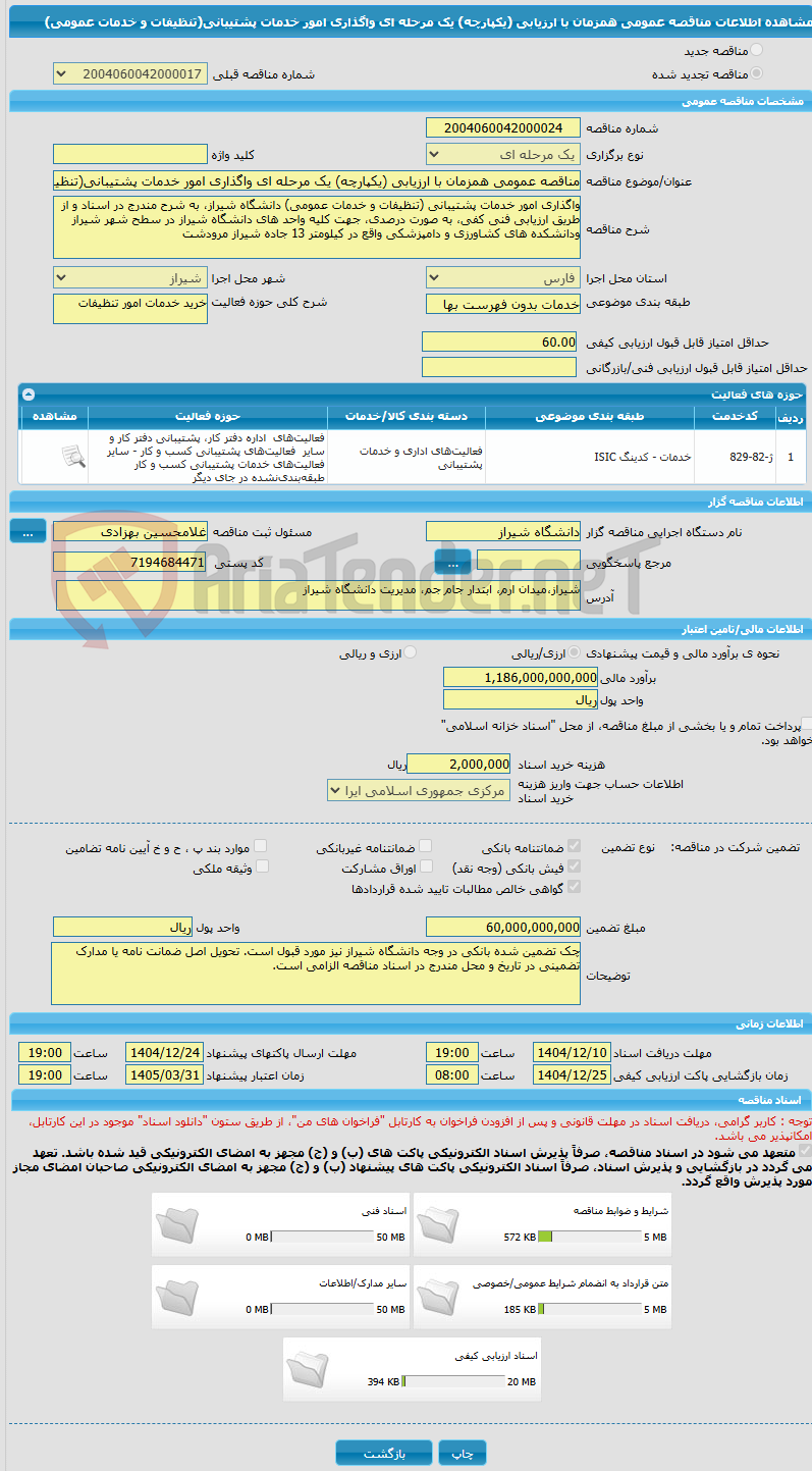 تصویر کوچک آگهی مناقصه عمومی همزمان با ارزیابی (یکپارچه) یک مرحله ای واگذاری امور خدمات پشتیبانی(تنظیفات و خدمات عمومی)