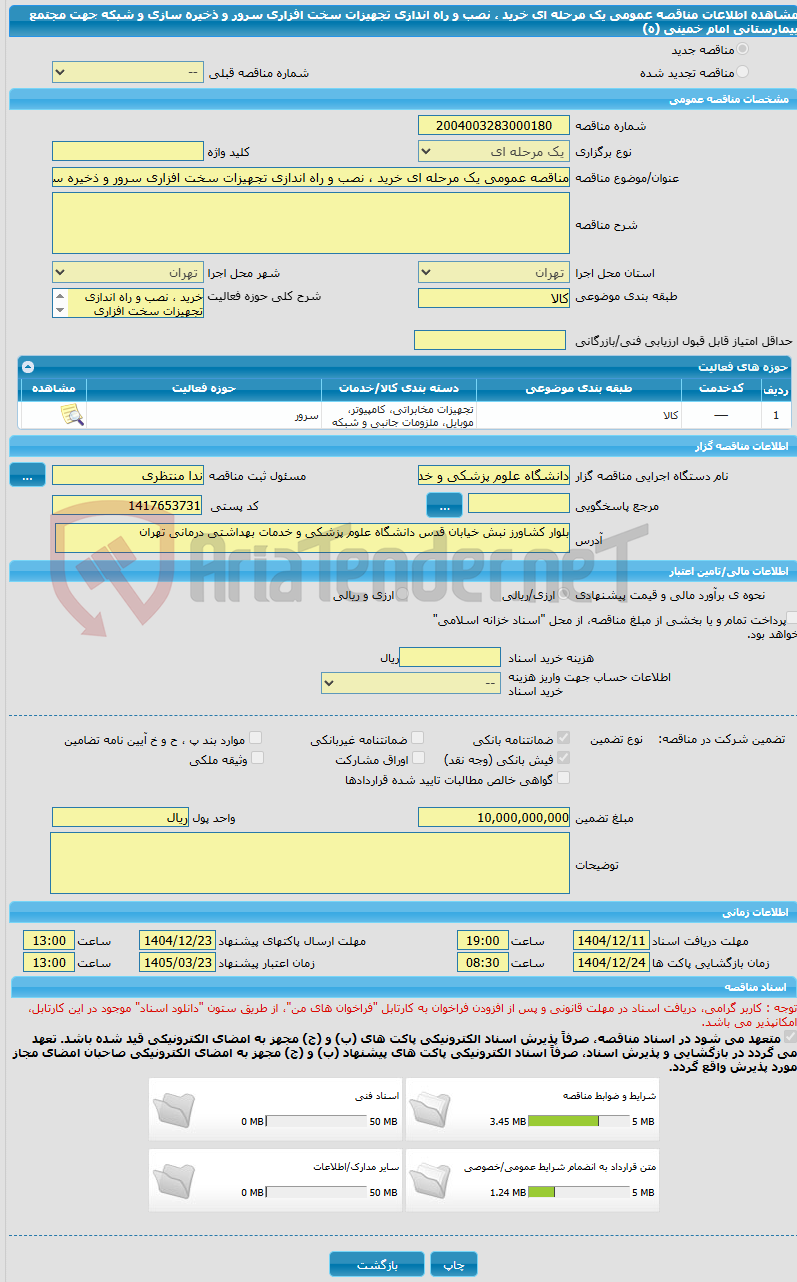 تصویر کوچک آگهی مناقصه عمومی یک مرحله ای خرید ، نصب و راه اندازی تجهیزات سخت افزاری سرور و ذخیره سازی و شبکه جهت مجتمع بیمارستانی امام خمینی (ه)