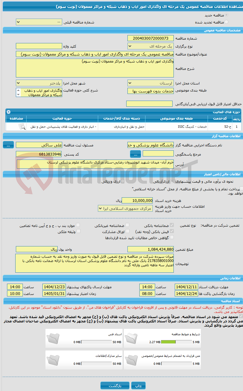 تصویر کوچک آگهی مناقصه عمومی یک مرحله ای واگذاری امور ایاب و ذهاب شبکه و مراکز معمولان (نوبت سوم)