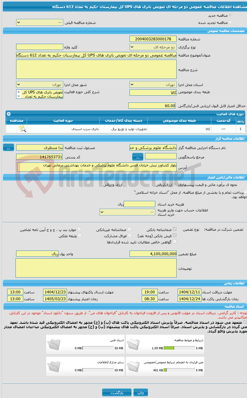 تصویر کوچک آگهی مناقصه عمومی دو مرحله ای تعویض باتری های UPS کل بیمارستان حکیم به تعداد 612 دستگاه