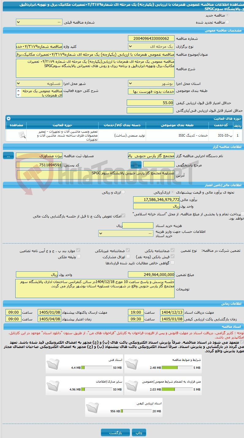 تصویر کوچک آگهی مناقصه عمومی همزمان با ارزیابی (یکپارچه) یک مرحله ای شماره۰۴/۳۱۷۹تعمیرات مکانیک،برق و تهویه،ابزاردقیق و..پالایشگاه سومSPGC