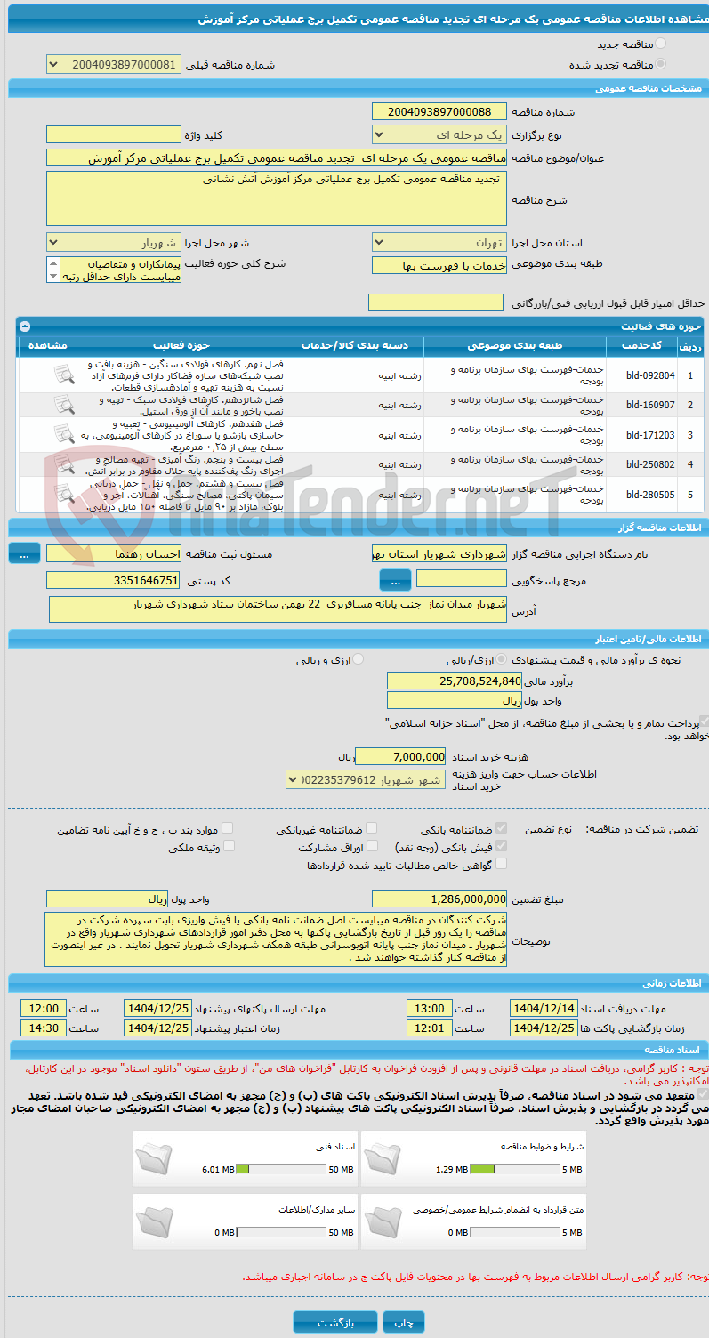 تصویر کوچک آگهی مناقصه عمومی یک مرحله ای  تجدید مناقصه عمومی تکمیل برج عملیاتی مرکز آموزش  