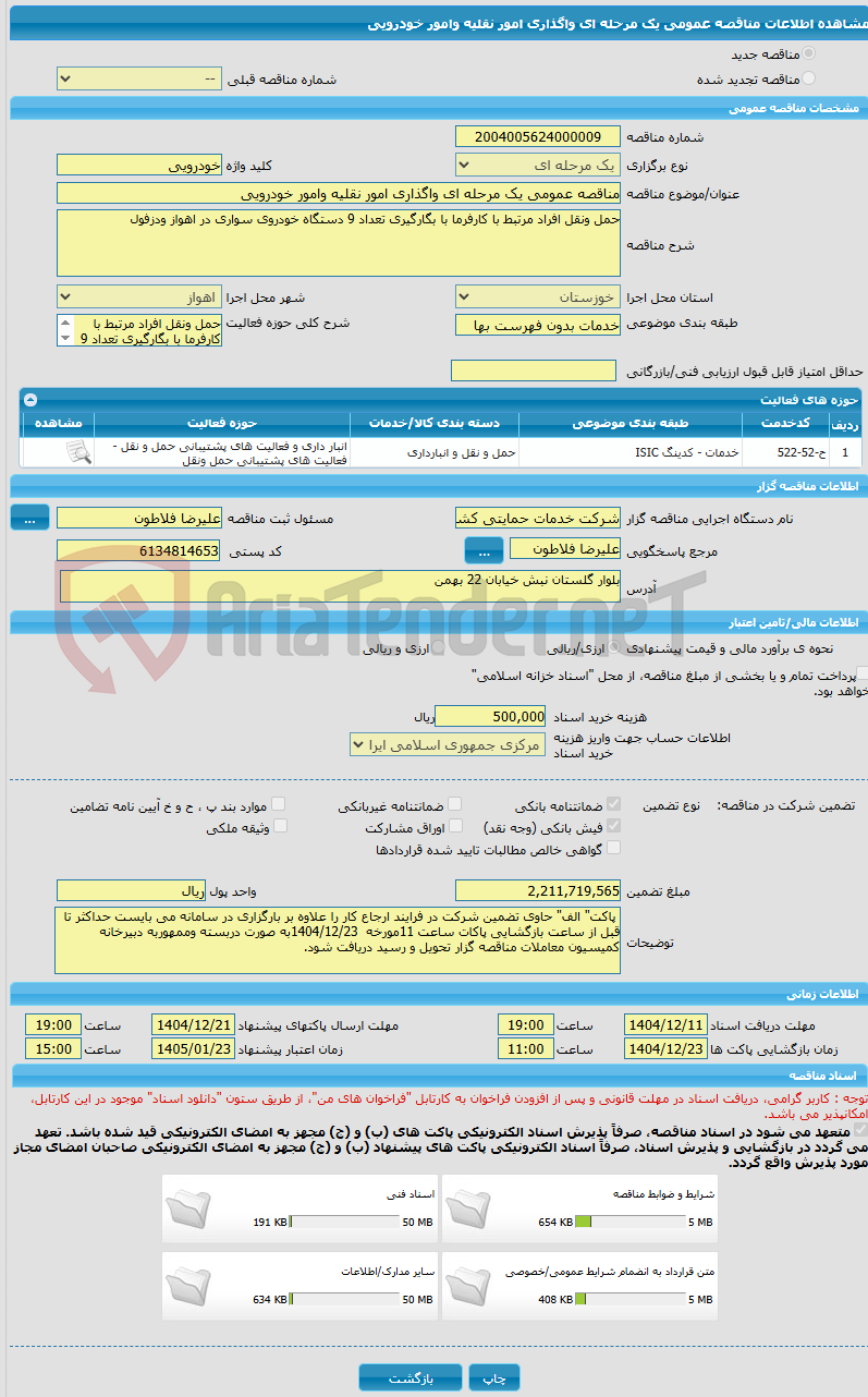 تصویر کوچک آگهی مناقصه عمومی یک مرحله ای واگذاری امور نقلیه وامور خودرویی