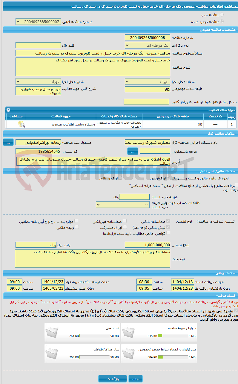 تصویر کوچک آگهی مناقصه عمومی یک مرحله ای خرید حمل و نصب تلویزیون شهری در شهرک رسالت