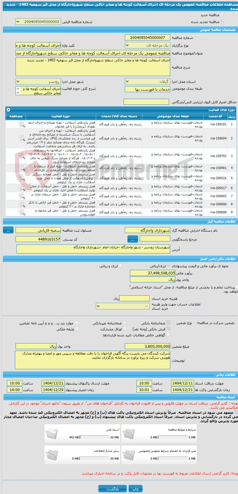 تصویر کوچک آگهی مناقصه عمومی یک مرحله ای اجرای آسفالت کوچه ها و معابر خاکی سطح شهرواجارگاه از محل قیر سهمیه 1403 - تجدید شده