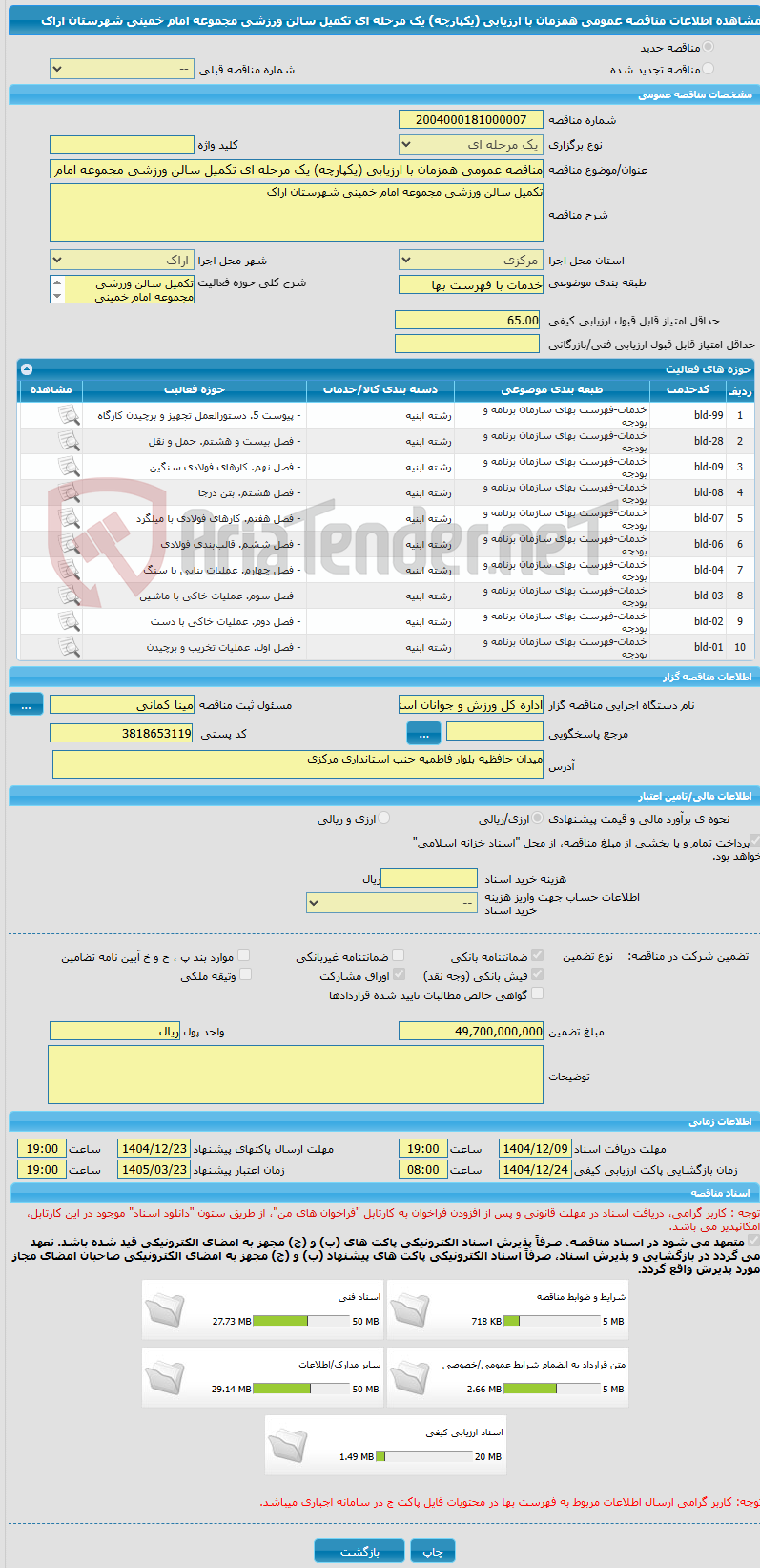 تصویر کوچک آگهی مناقصه عمومی همزمان با ارزیابی (یکپارچه) یک مرحله ای تکمیل سالن ورزشی مجموعه امام خمینی شهرستان اراک