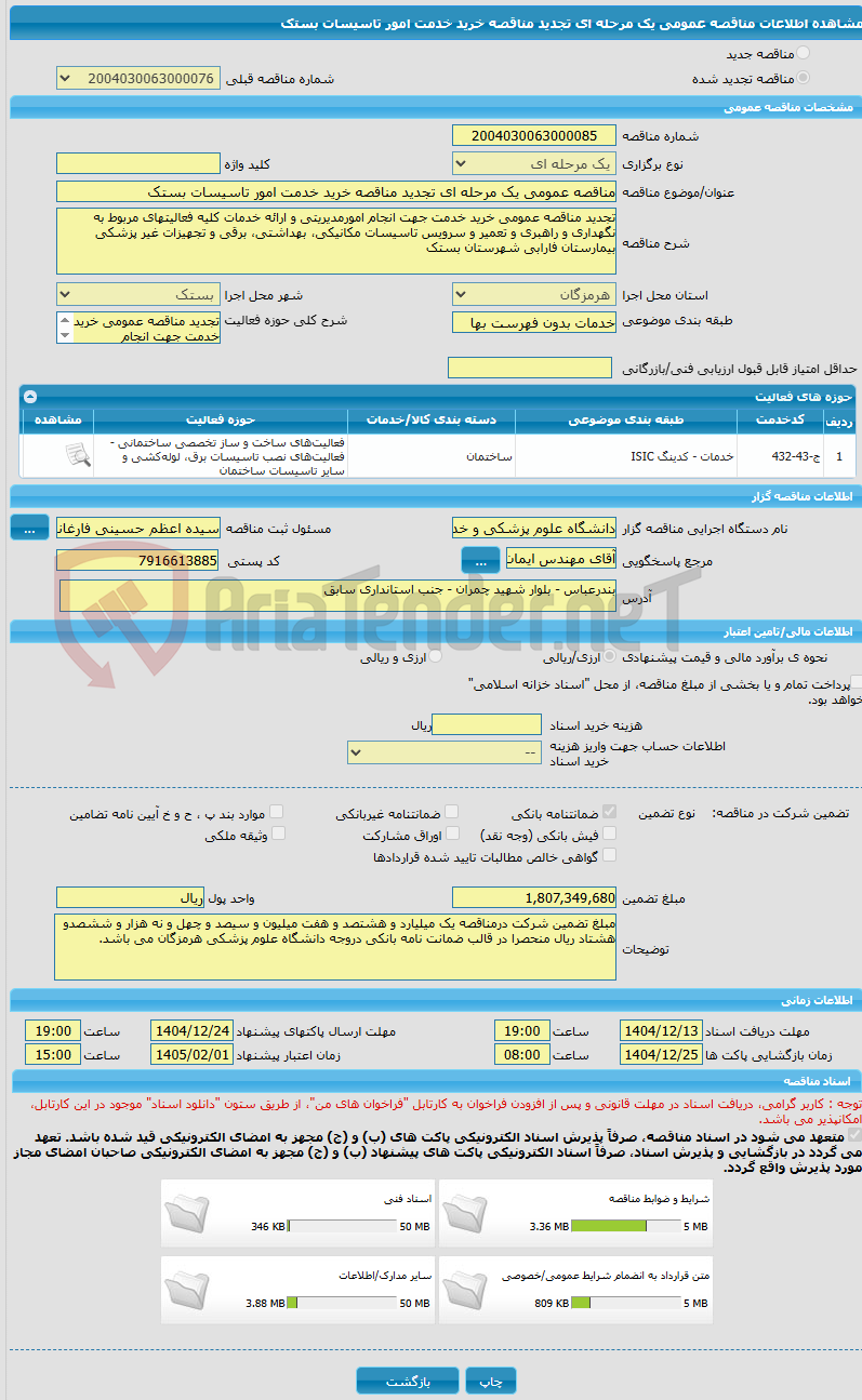 تصویر کوچک آگهی مناقصه عمومی یک مرحله ای تجدید مناقصه خرید خدمت امور تاسیسات بستک