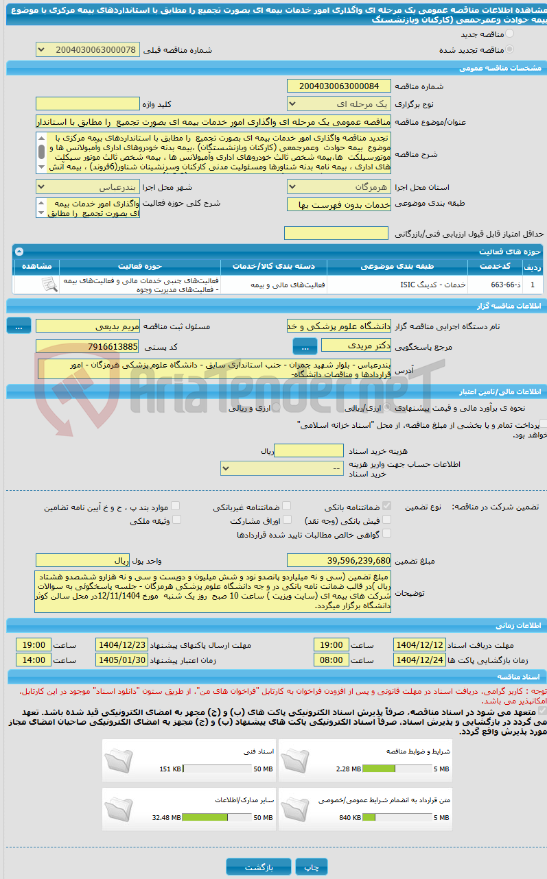 تصویر کوچک آگهی مناقصه عمومی یک مرحله ای واگذاری امور خدمات بیمه ای بصورت تجمیع  را مطابق با استانداردهای بیمه مرکزی با موضوع  بیمه حوادث  وعمرجمعی (کارکنان وبازنشستگ