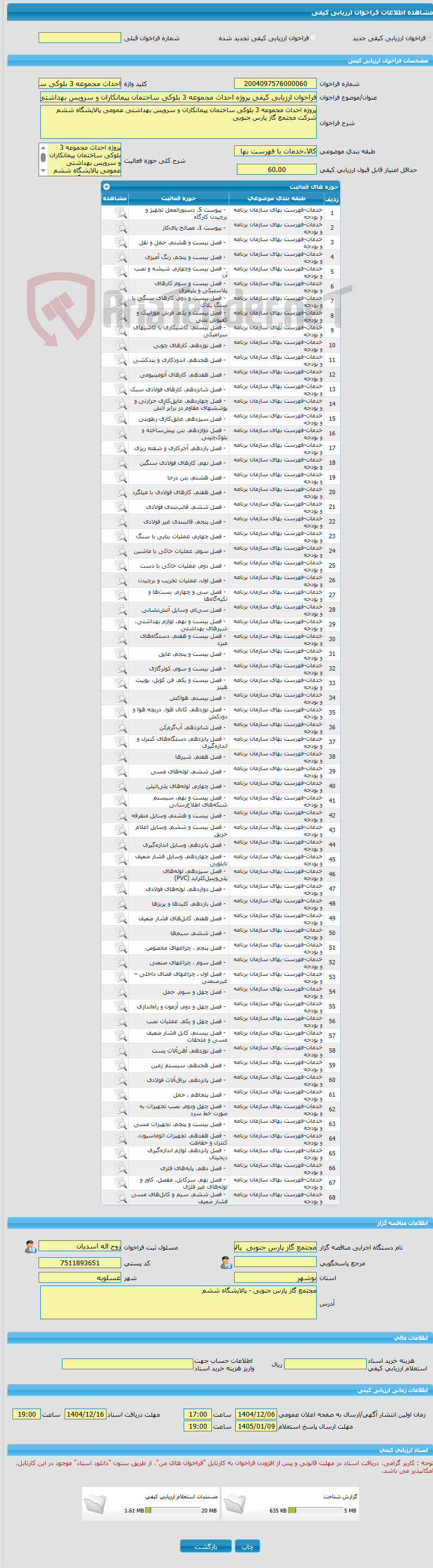 تصویر کوچک آگهی فراخوان ارزیابی کیفی پروژه احداث مجموعه 3 بلوکی ساختمان پیمانکاران و سرویس بهداشتی عمومی پالایشگاه ششم شرکت مجتمع گاز پارس جنوبی 